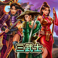三武士