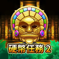 硬幣任務 2