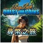 尋幣之旅