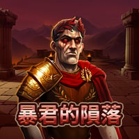 暴君的隕落