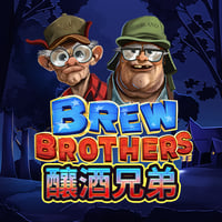 釀酒兄弟