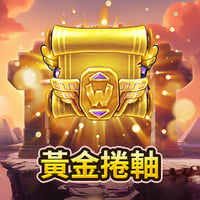 黃金捲軸