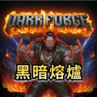 黑暗熔爐