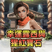 幸運露西與猩紅寶石