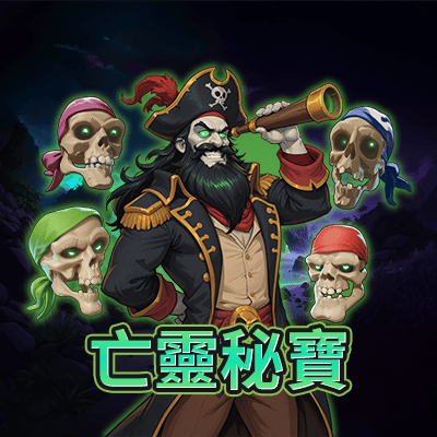 亡靈秘寶