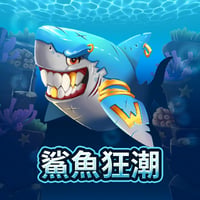 鯊魚狂潮