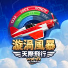漩渦風暴 天際飛行