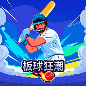 板球狂潮
