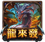龍來發
