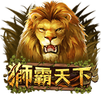 獅霸天下