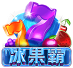 冰果霸