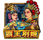 霸王別姬