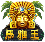 馬雅王
