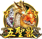 五聖獸