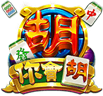 你會胡