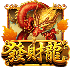 發財龍