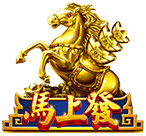 馬上發