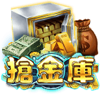 搶金庫