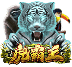 虎霸王
