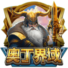 奧丁界域