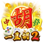 一直胡2