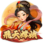 飛天嫦娥